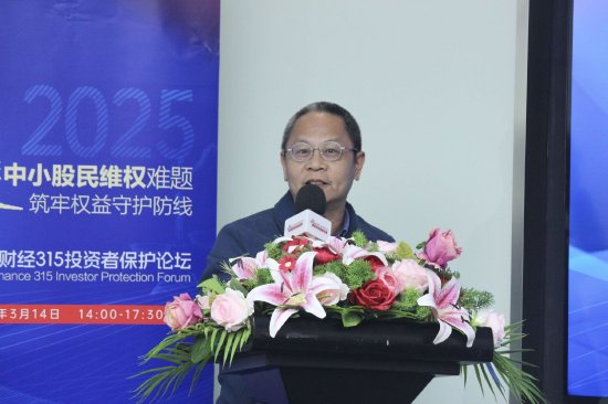 315投資者保護論壇|呼吁訴訟時效等制度突破！補齊投資者維權“短板” 一文讀懂大咖觀點