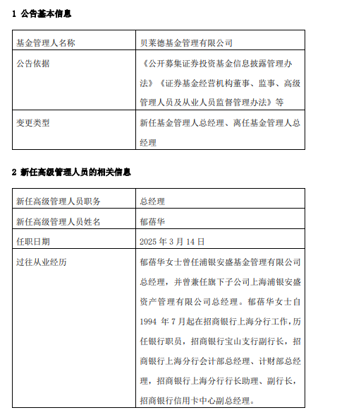 郁蓓華出任貝萊德基金總經理