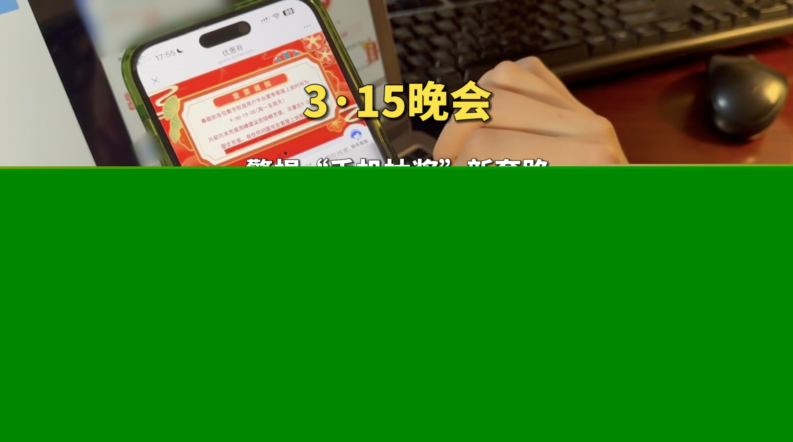 視頻|315晚會(huì)曝光手機(jī)抽獎(jiǎng)瘋狂斂財(cái)，套路太深！手機(jī)抽獎(jiǎng)公司號稱一天流水20億元
