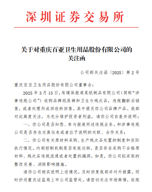 周末突發(fā)！涉違規(guī)翻新衛(wèi)生巾，百亞股份、穩(wěn)健醫(yī)療收關(guān)注函