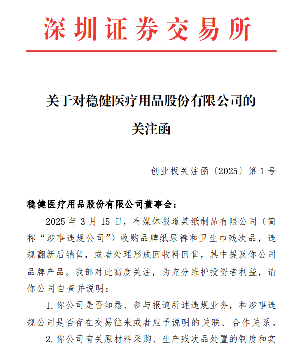 周末突發(fā)！涉違規(guī)翻新衛(wèi)生巾，百亞股份、穩(wěn)健醫(yī)療收關(guān)注函