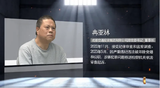 民營企業(yè)家卷入成都交投集團原董事長冉亞林受賄案，共同犯罪被分案分級審理引發(fā)質(zhì)疑