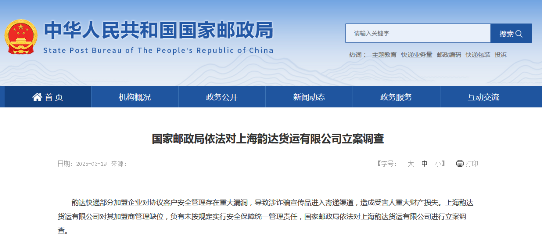存在重大漏洞，上海韻達貨運公司被國家郵政局立案調查