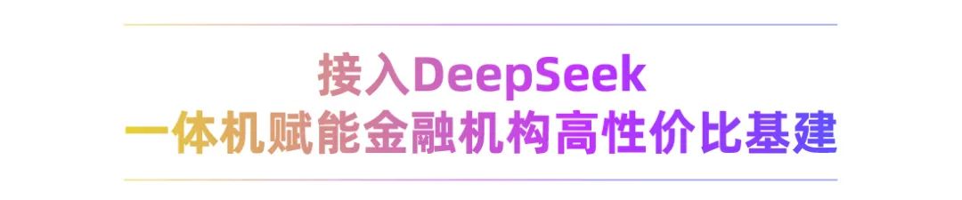 重磅發(fā)布！恒生光子大模型一體機DeepSeek版來了