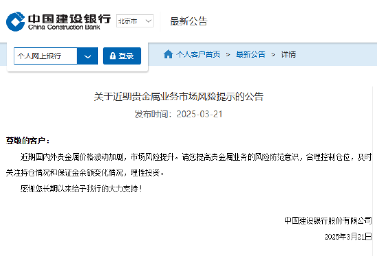 建設銀行：近期國內外貴金屬價格波動加劇，市場風險提升