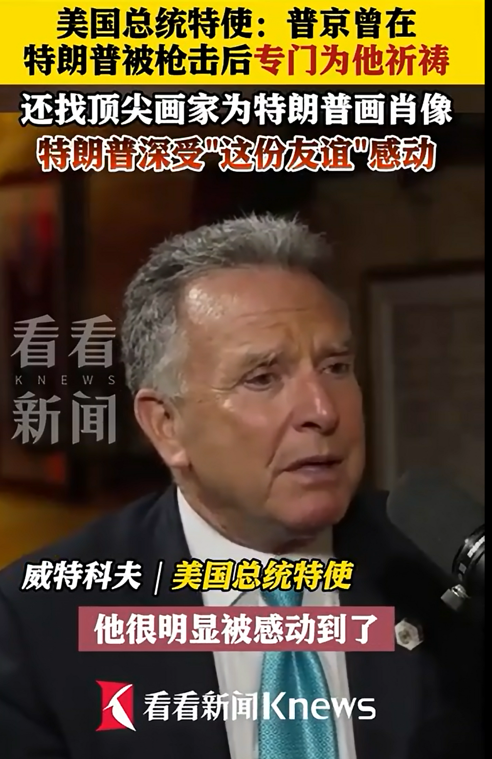 特朗普：正在商談“分割”烏克蘭土地！美特使：普京送了一個(gè)禮物給特朗普！美方：澤連斯基處境艱難