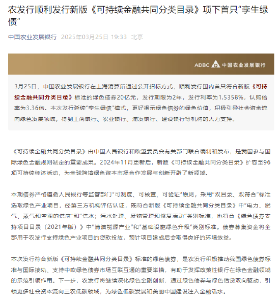 中國農(nóng)業(yè)發(fā)展銀行：順利發(fā)行新版《可持續(xù)金融共同分類目錄》項下首只“孿生綠債”