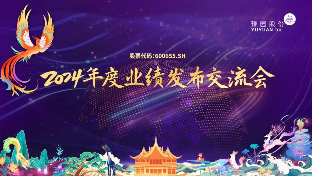 豫園股份2024年度業(yè)績發(fā)布交流會