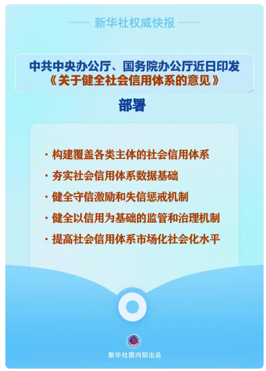 中辦、國辦印發《關于健全社會信用體系的意見》