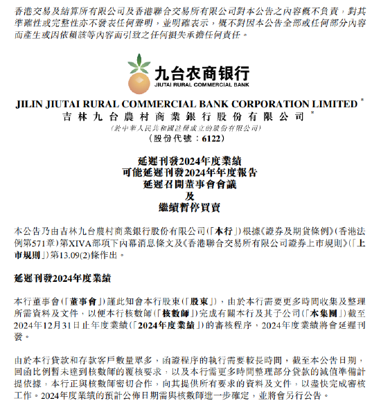 九臺(tái)農(nóng)商銀行：2024年度業(yè)績將延遲刊發(fā)