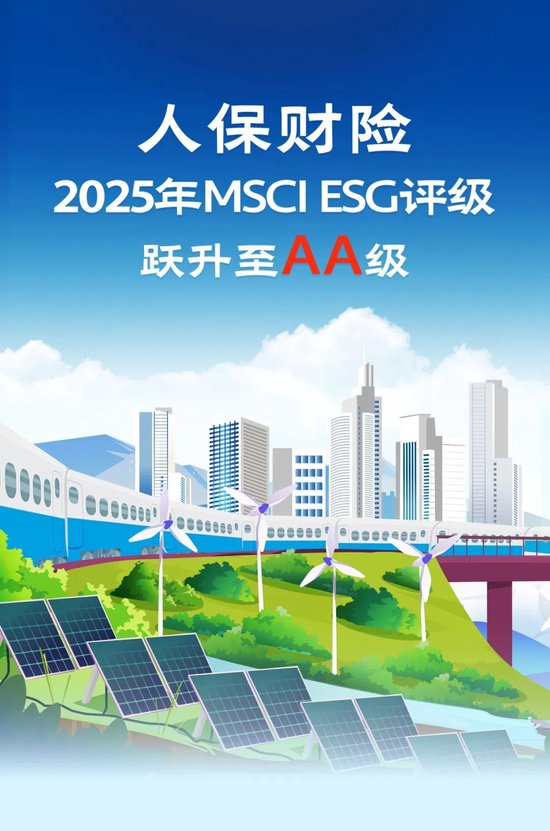 人保財(cái)險(xiǎn)2025年MSCI ESG評(píng)級(jí)躍升至AA級(jí)