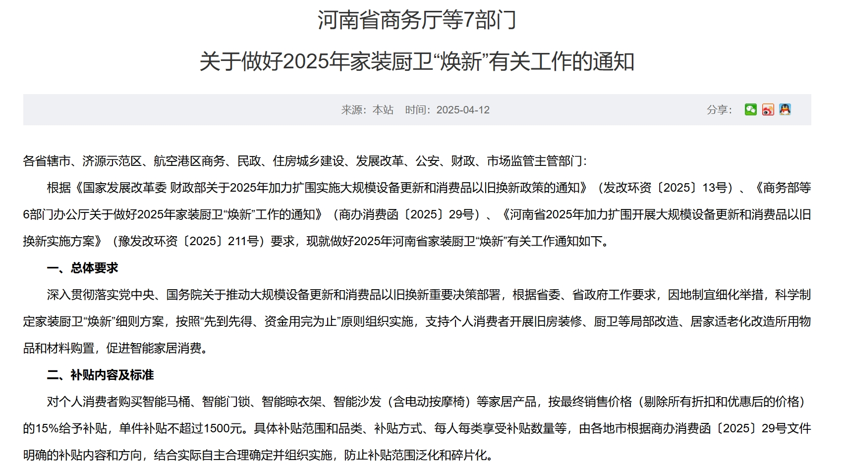 每套房最高補貼2萬元！河南發文支持家裝廚衛“煥新”，買智能馬桶、門鎖、晾衣架、沙發等都有補貼