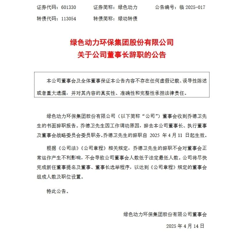 綠色動力董事長辭職