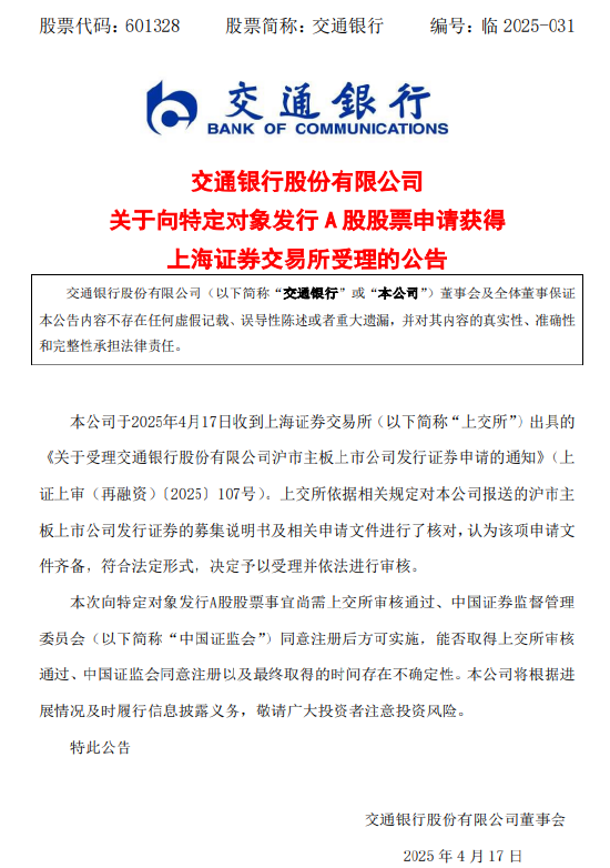 交通銀行：向特定對象發行A股股票申請獲上交所受理
