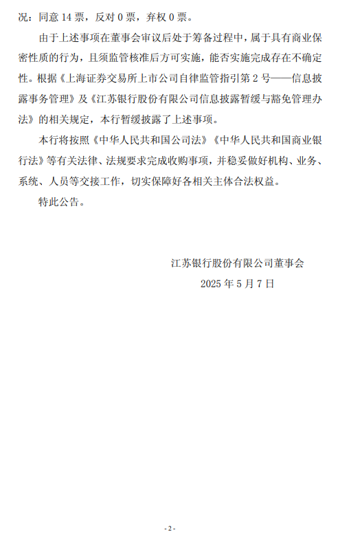 江蘇銀行：收購江蘇丹陽蘇銀村鎮(zhèn)銀行獲核準(zhǔn)