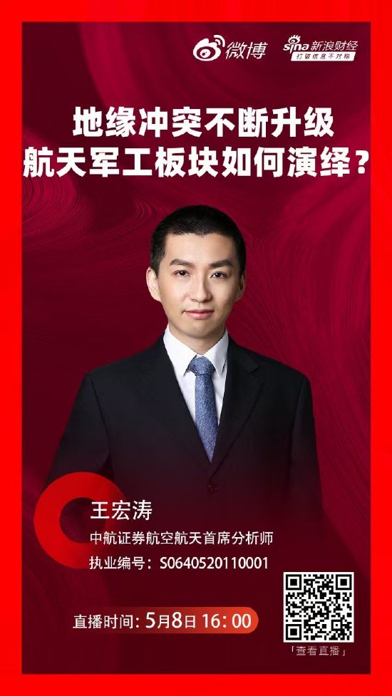關稅戰火淬煉軍工硬核  中航證券王宏濤九大主線解碼國防軍工投資新邏輯