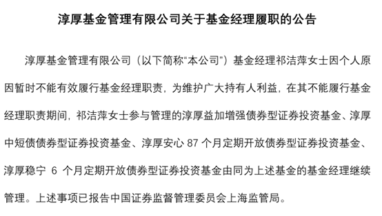 淳厚基金固收總監(jiān)“不能有效履職”，什么情況？