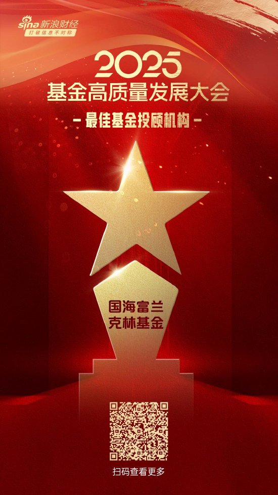 2025公募基金榮譽(yù)榜：國海富蘭克林基金獲得最佳基金投顧機(jī)構(gòu)、投資者獲得感最高成長型基金公司兩項榮譽(yù)