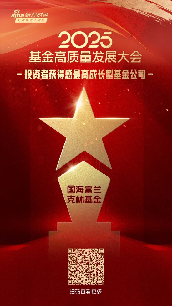 2025公募基金榮譽(yù)榜：國海富蘭克林基金獲得最佳基金投顧機(jī)構(gòu)、投資者獲得感最高成長型基金公司兩項榮譽(yù)