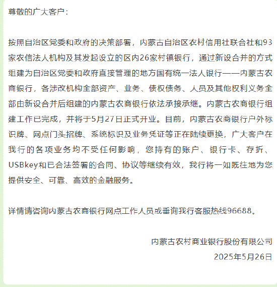 內蒙古農商銀行組建工作已完成 將于5月27日正式開業