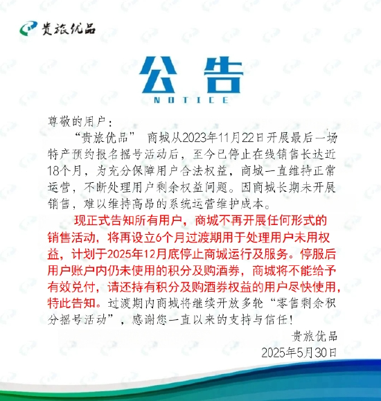 貴旅優品年底停服，此前用戶可1499元申購茅臺