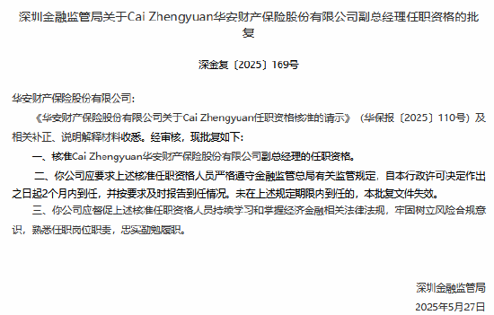 華安財(cái)險(xiǎn)副總經(jīng)理Cai Zhengyuan任職資格獲批