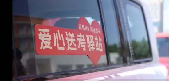 暖心護航高考路 長城汽車與愛和城教育集團聯(lián)合開展愛心送考行動