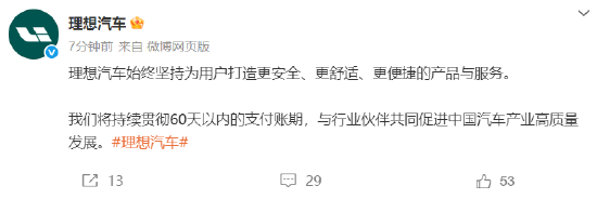 繼承小鵬、小米后，理想跟進(jìn)：將供應(yīng)商支付賬期統(tǒng)一至60天內(nèi)