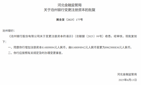 滄州銀行獲批增資至89.63億元