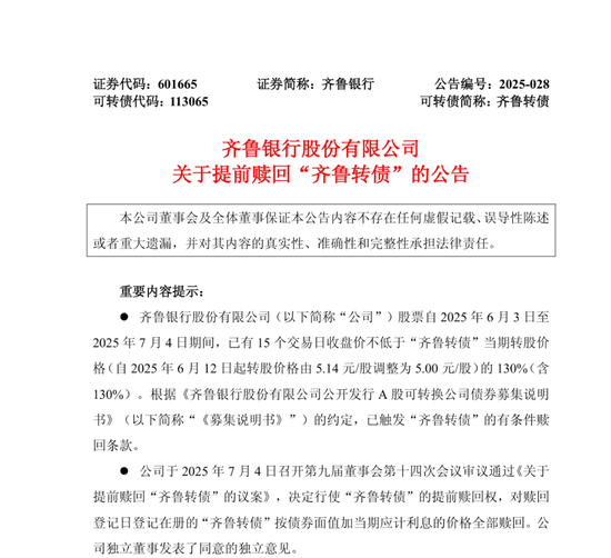 年內第5只！又有銀行可轉債觸發強贖