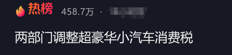 降至90萬，明起執行！晚買1天貴十幾萬，豪車稅大調整，波及奔馳、保時捷