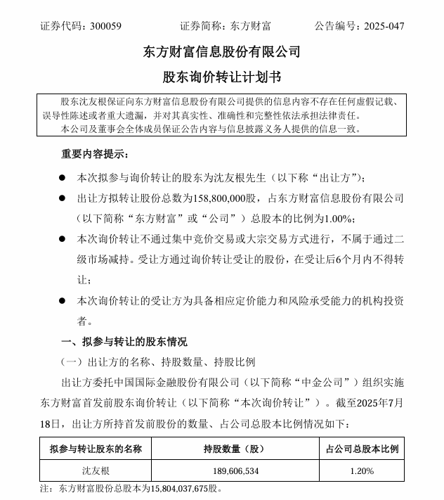 市值超37億元，東方財富實控人父親擬轉讓股份