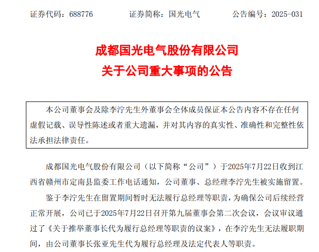 突發！688776，總經理被實施留置！