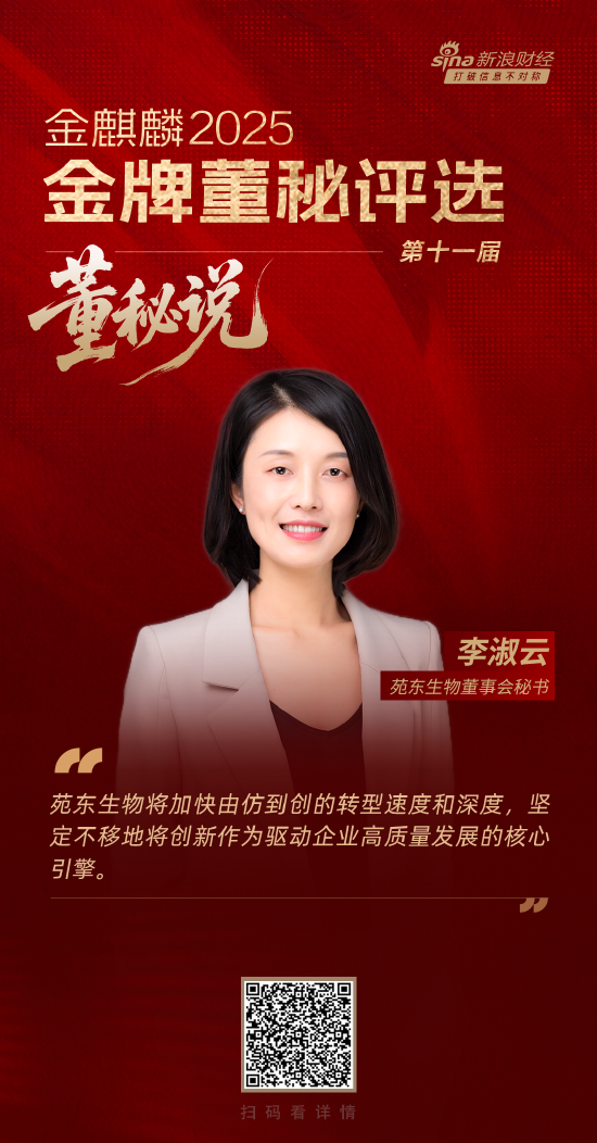 董秘說|苑東生物董秘李淑云：創(chuàng)新是驅(qū)動(dòng)企業(yè)高質(zhì)量發(fā)展的核心引擎
