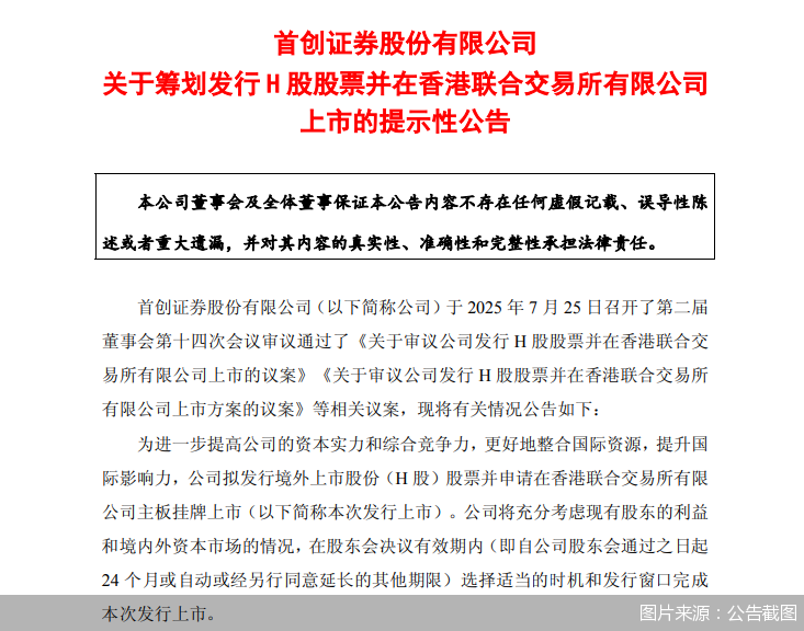 首創(chuàng)證券擬赴港上市，“A+H”股券商有望擴(kuò)容至14家