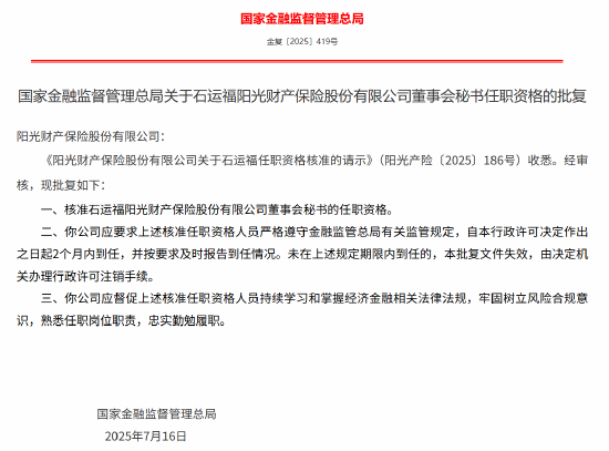 石運福獲批出任陽光產險董事會秘書