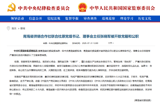 青海省供銷合作社聯合社原黨組書記、理事會主任張曉軍被“雙開”