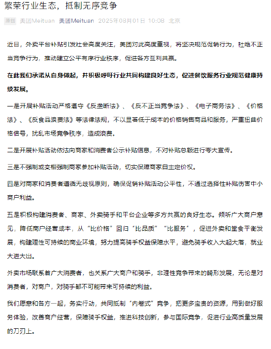 美團發(fā)文呼吁共同抵制“內卷”：不強制或變相強制商家參加補貼活動，避免騎手收入大起大落