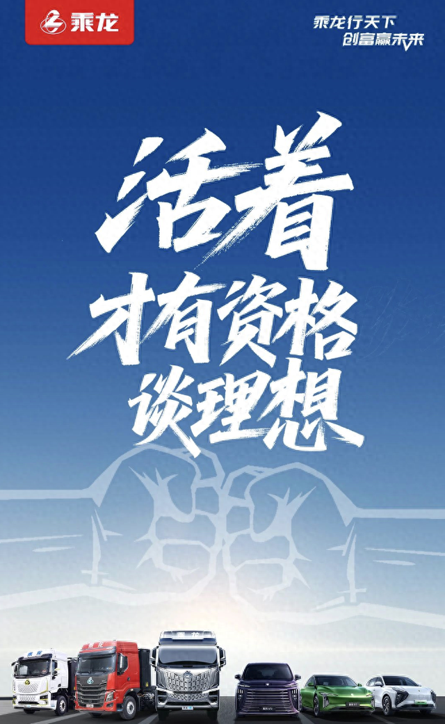 “撞”出流量后：理想隔空邀約再撞，乘龍卡車(chē)內(nèi)涵“活著，才有資格談理想”